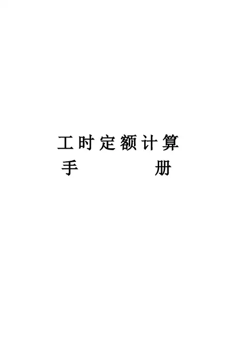 工时定额计算手册