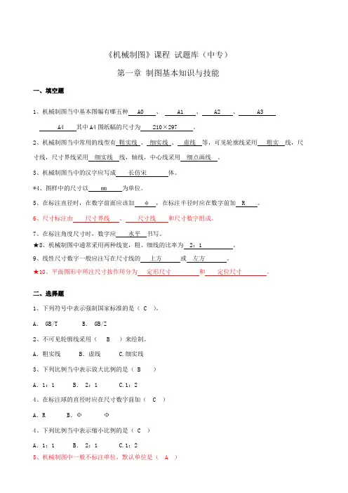 机械制图题库中职全套