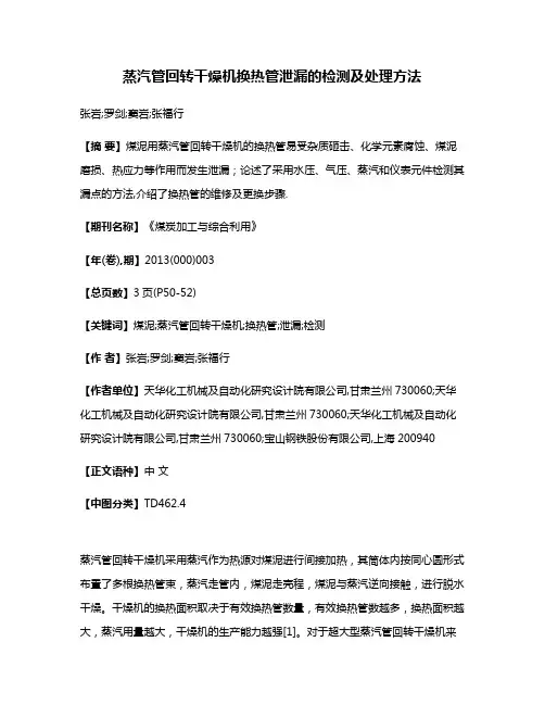 蒸汽管回转干燥机换热管泄漏的检测及处理方法