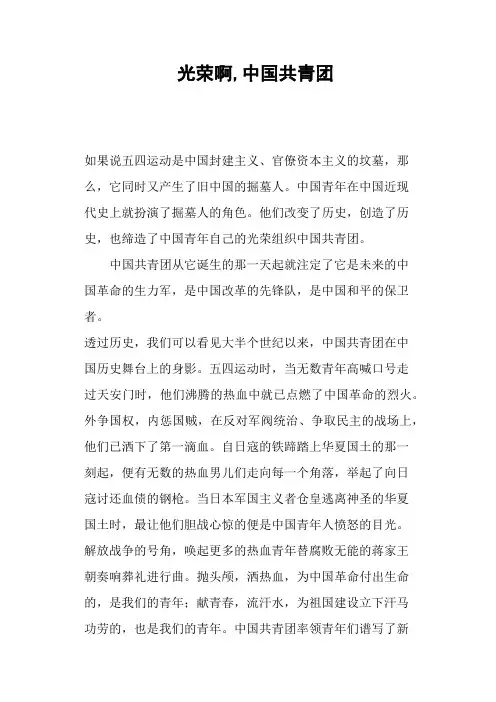 光荣啊,中国共青团—作文