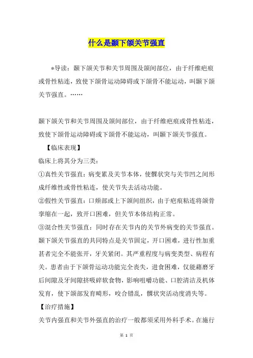 什么是颞下颌关节强直