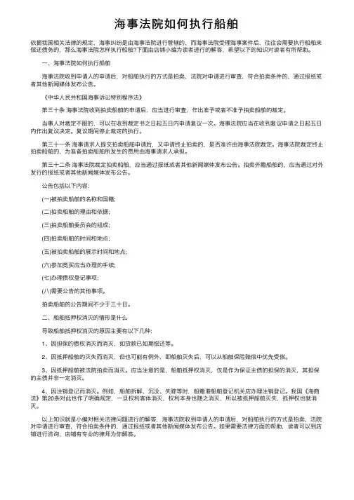 海事法院如何执行船舶