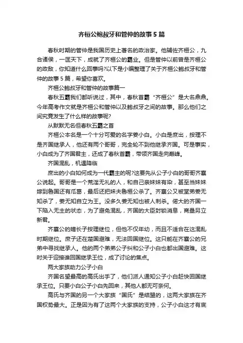 齐桓公鲍叔牙和管仲的故事5篇