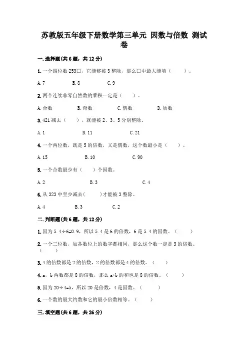苏教版五年级下册数学第三单元 因数与倍数 测试卷加答案(各地真题)