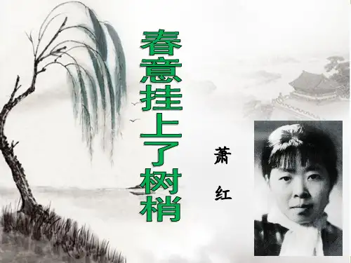 高中语文苏教版现代散文选读(选修)： 春意挂上了树梢 (3)