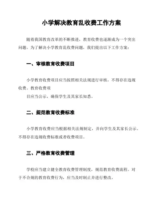 小学解决教育乱收费工作方案