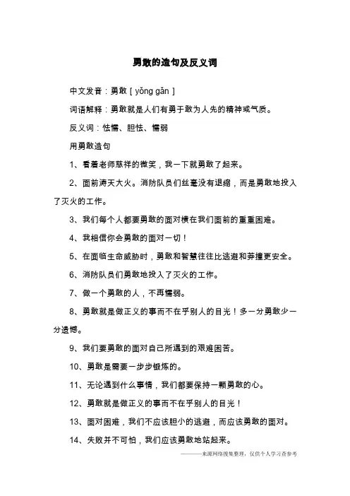 勇敢的造句及反义词