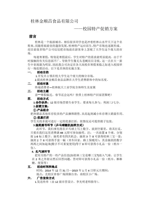 桂林金顺昌食品有限公司特产促销方案