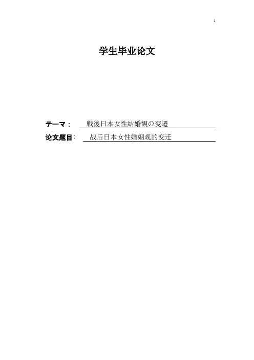 战后日本女性婚姻观的变迁戦後日本女性结婚観の変迁(毕业论文)