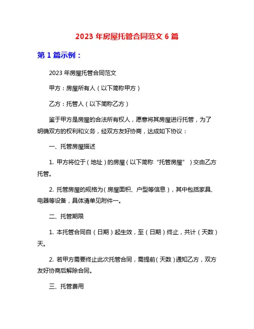 2023年房屋托管合同范文6篇