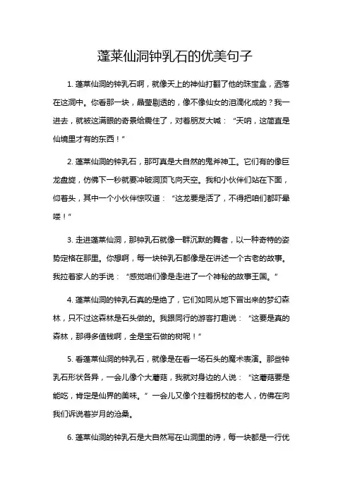 蓬莱仙洞钟乳石的优美句子