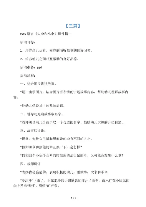 幼儿园中班语言《大伞和小伞》课件