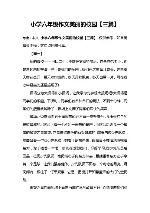 小学六年级作文美丽的校园【三篇】