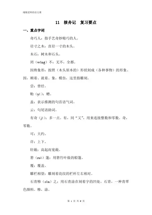 部编人教版初中语文八年级下册第十一课 核舟记 复习要点