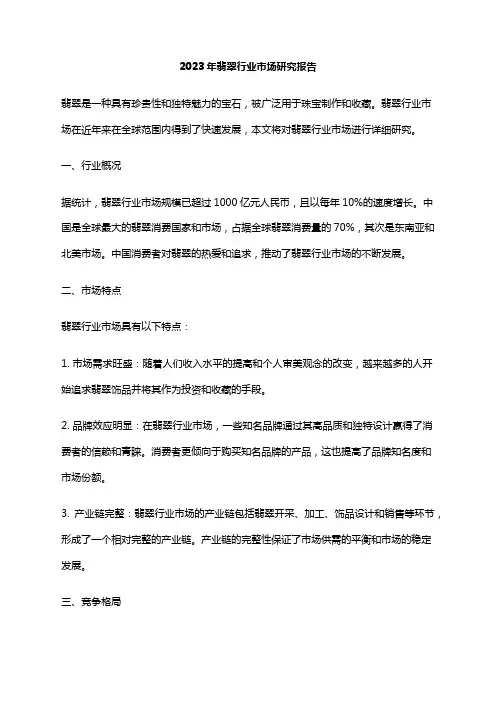 2023年翡翠行业市场研究报告