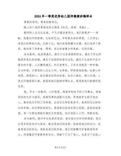 2024年一等奖优秀幼儿园师德演讲稿样本（二篇）