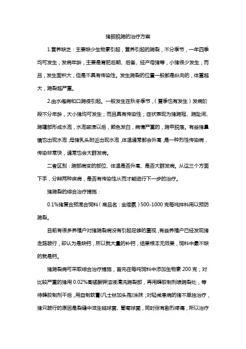 猪脚脱蹄的治疗方案