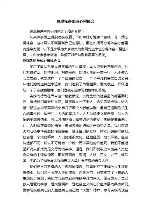 参观先进单位心得体会（精选6篇）