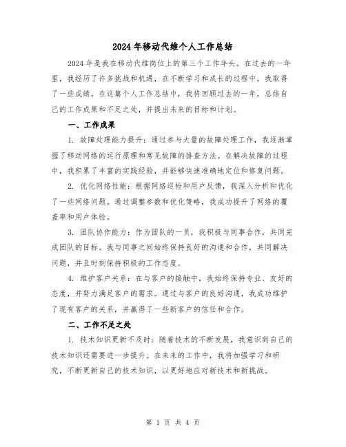 2024年移动代维个人工作总结（2篇）