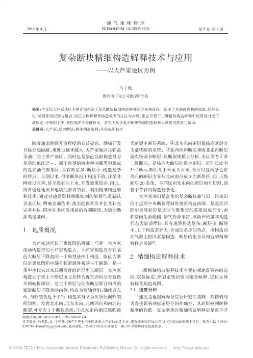复杂断块精细构造解释技术与应用_以大芦家地区为例_马玉歌