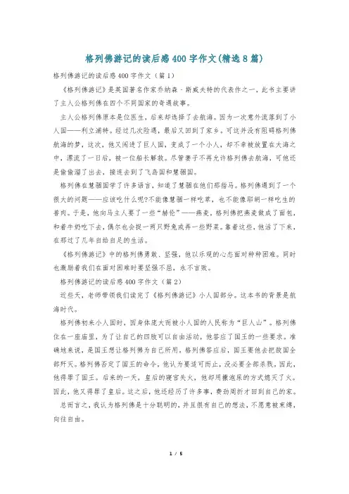格列佛游记的读后感400字作文(精选8篇)