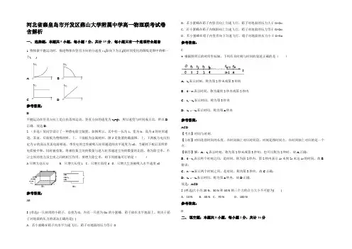 河北省秦皇岛市开发区燕山大学附属中学高一物理联考试卷带解析