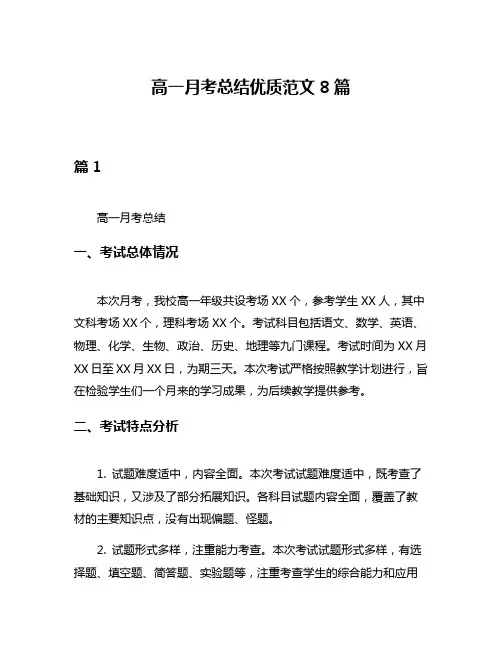高一月考总结优质范文8篇