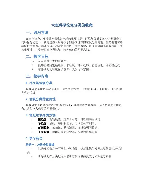 大班科学垃圾分类的教案