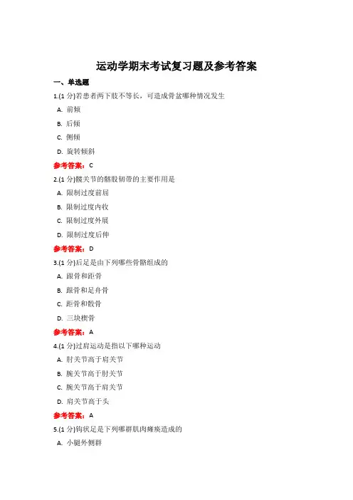 成人教育《运动学》期末考试复习题及参考答案