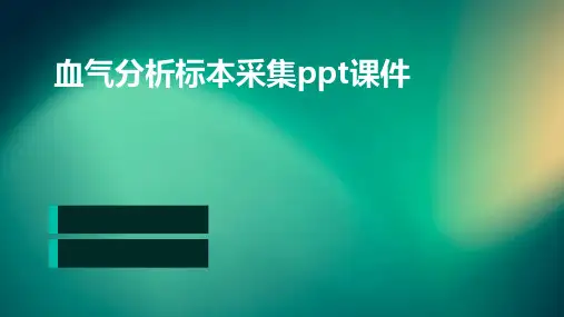 血气分析标本采集PPT课件