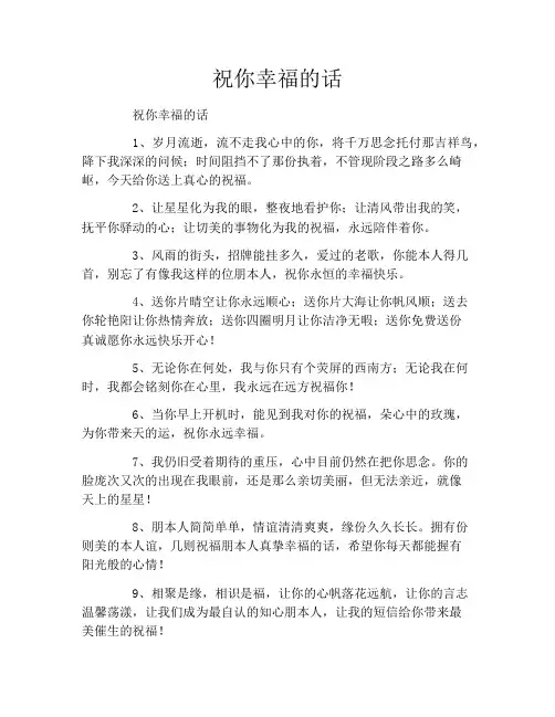 祝你幸福的话