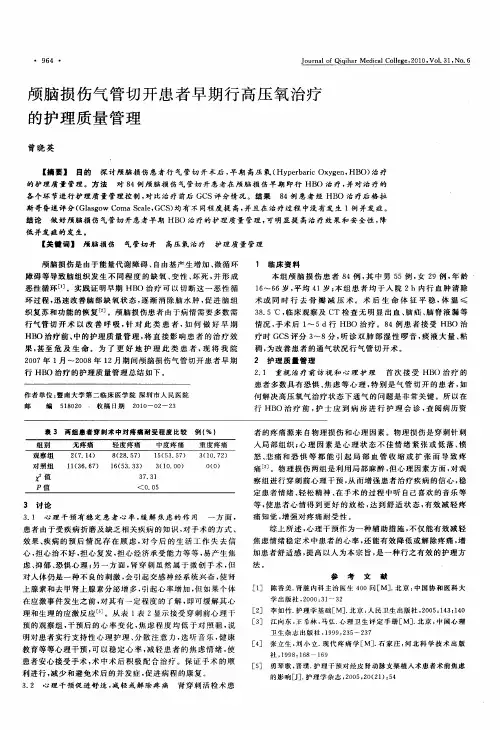 颅脑损伤气管切开患者早期行高压氧治疗的护理质量管理