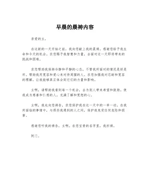 早晨的晨祷内容