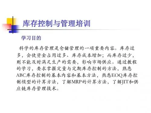库存控制与管理培训课件(PPT 64张)