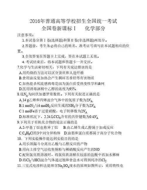 2016年高考全国卷新课标Ⅰ化学部分试题及答案(word版)