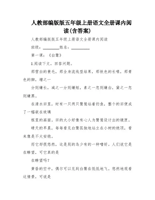 人教部编版版五年级上册语文全册课内阅读(含答案)