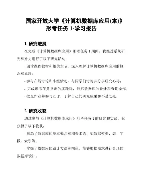 国家开放大学《计算机数据库应用(本)》形考任务1-学习报告