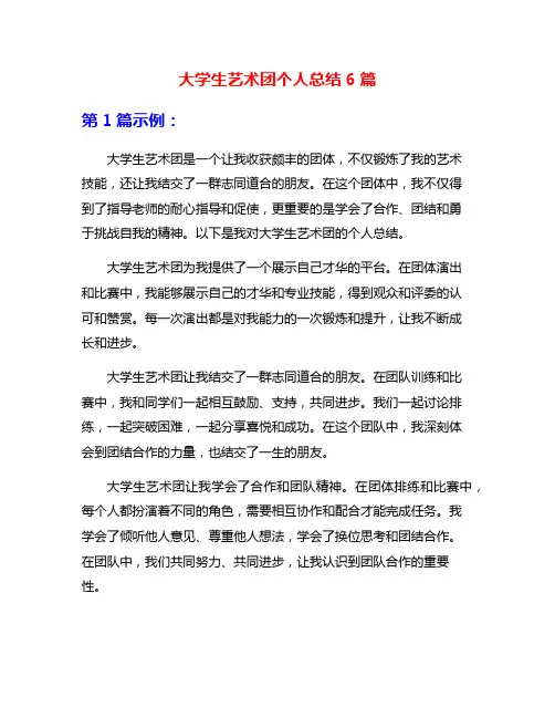 大学生艺术团个人总结6篇