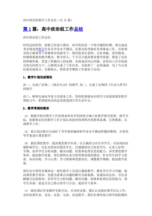 高中政治组教学工作总结(共5篇)