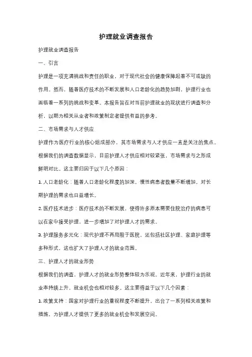 护理就业调查报告
