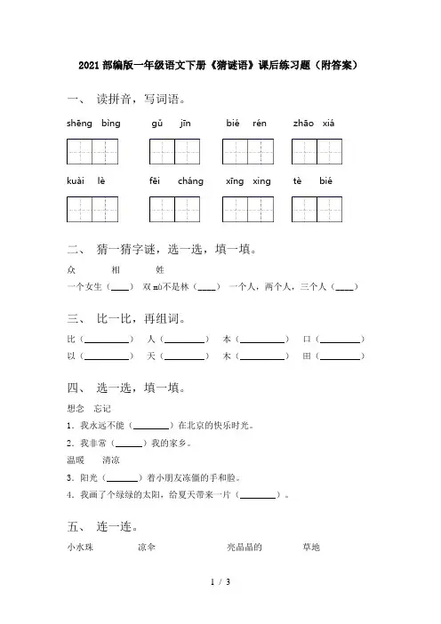 2021部编版一年级语文下册《猜谜语》课后练习题(附答案)