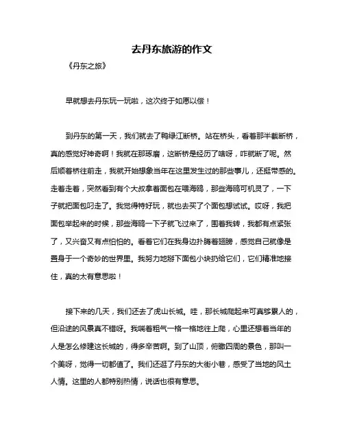 去丹东旅游的作文