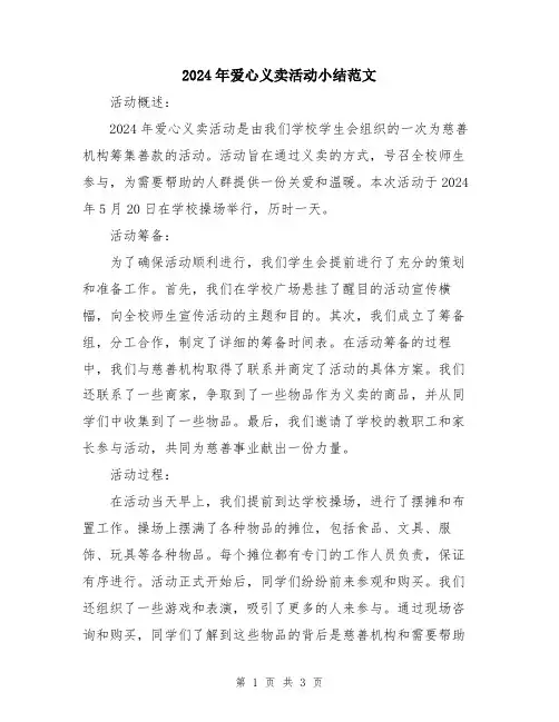 2024年爱心义卖活动小结范文