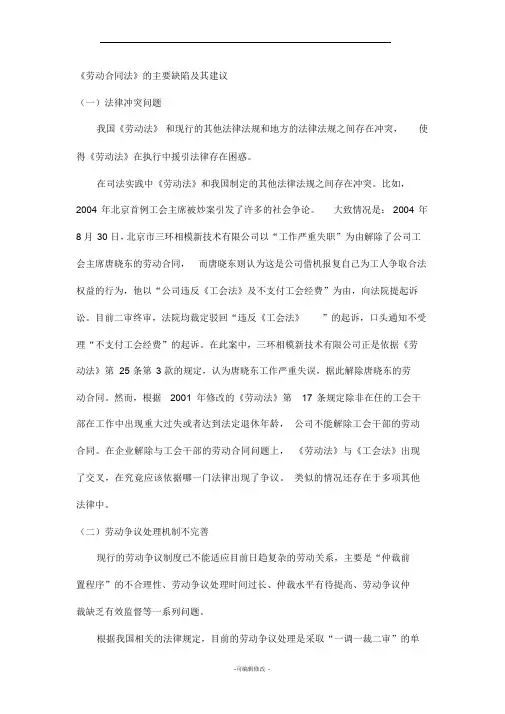 《劳动合同法》的主要缺陷及其建议