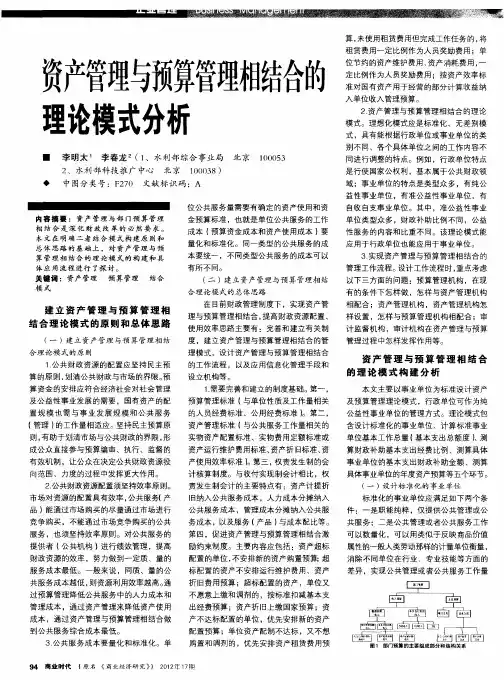 资产管理与预算管理相结合的理论模式分析