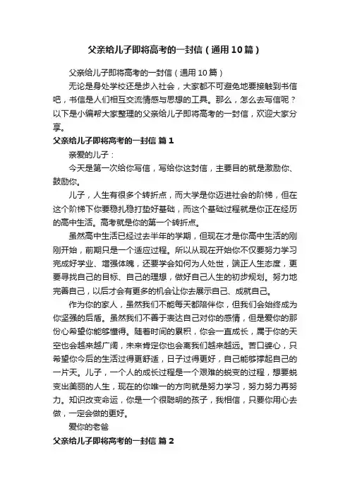 父亲给儿子即将高考的一封信（通用10篇）
