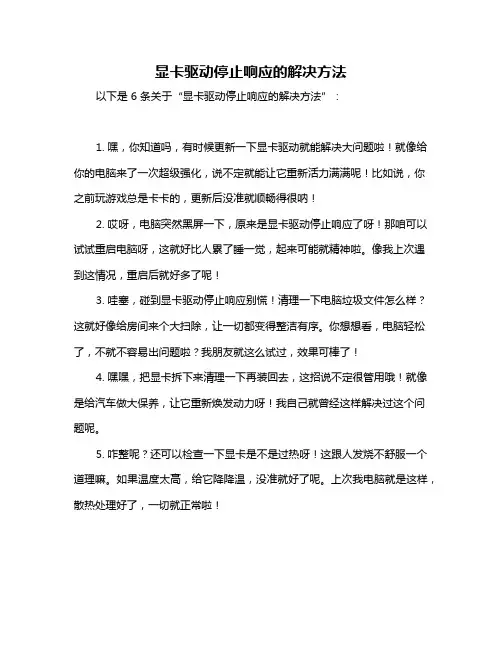 显卡驱动停止响应的解决方法
