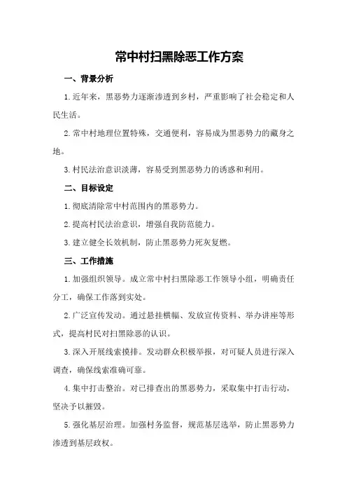 常中村扫黑除恶工作方案