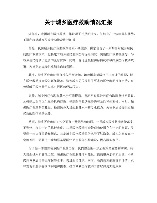 关于城乡医疗救助情况汇报