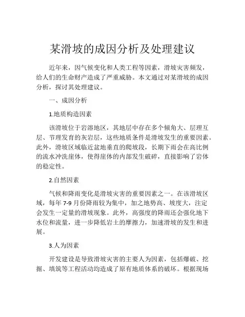 某滑坡的成因分析及处理建议